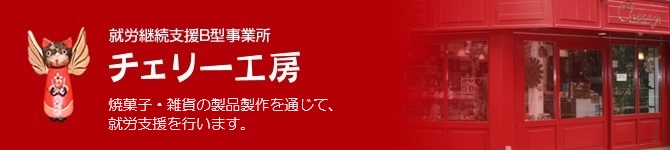 就労継続支援B型事業所チェリー工房　焼菓子・雑貨等の製品製作を通じて、就労支援を行います。