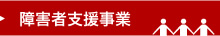 障害者支援事業