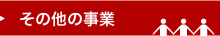 その他の事業