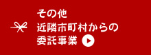 その他近隣市町村からの委託事業