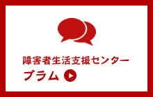 【障害者生活支援センター　プラム】城陽市にお住まいの障害のあるご本人、ご家族や関係者の方からの相談に応じています。