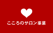 【こころのサロン事業】心の健康に不安のある人を対象に、安心してゆっくりと過ごしていただけるサロンを開いています。