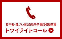 若年者（障がい者）自殺予防電話相談事業「トワイライトコール」