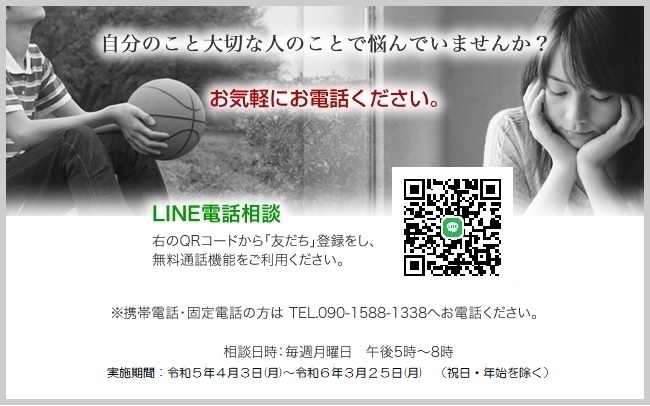 自分のこと大切な人のことで悩んでいませんか?お気軽にお電話ください。090-1588-1338 毎週月曜日 午後5時~8時まで 令和2年3月30日(月)まで