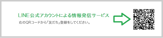 LINE公式アカウントによる情報発信サービスです。